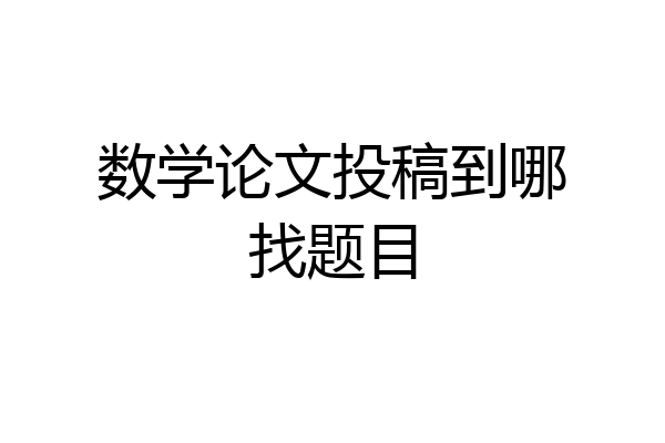 数学论文投稿到哪找题目