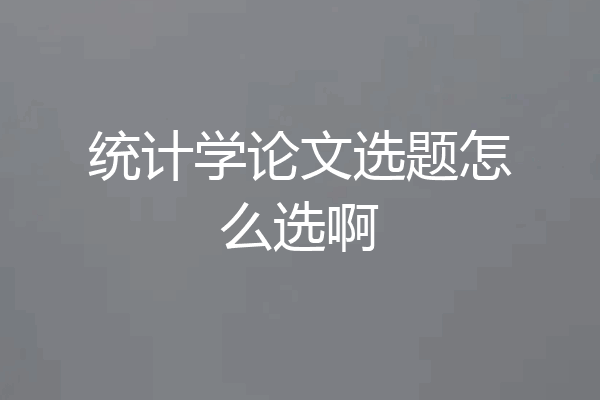 统计学论文选题怎么选啊