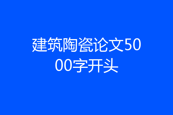 建筑陶瓷论文5000字开头