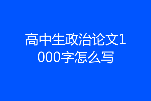 高中生政治论文1000字怎么写