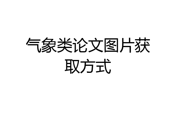 气象类论文图片获取方式