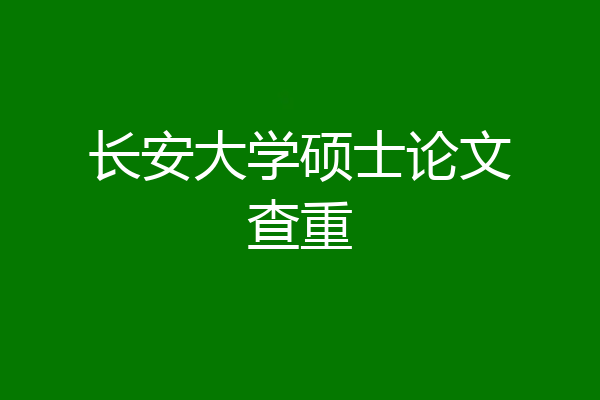 长安大学硕士论文查重