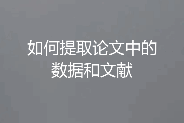 如何提取论文中的数据和文献