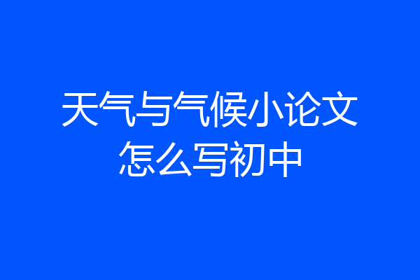 天气与气候小论文怎么写初中
