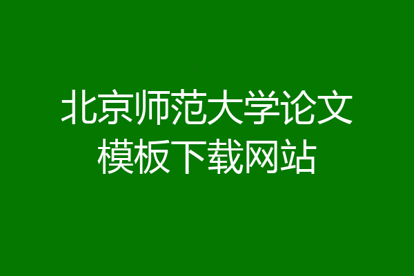 北京师范大学论文模板下载网站