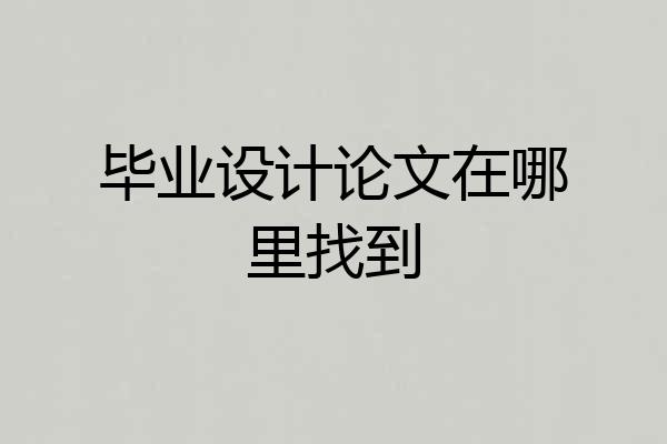 毕业设计论文在哪里找到