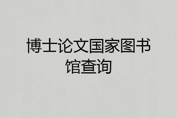 博士论文国家图书馆查询