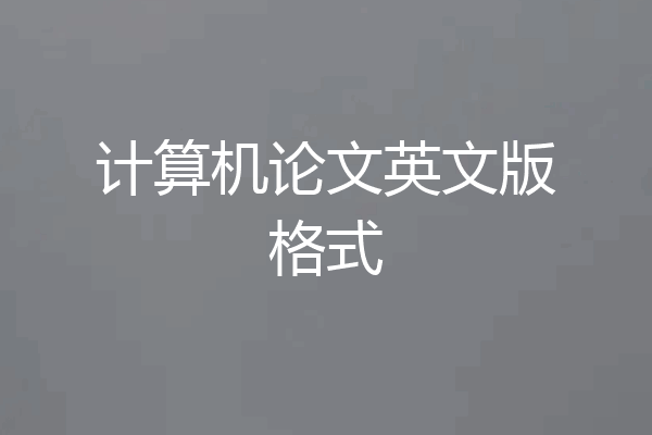 计算机论文英文版格式