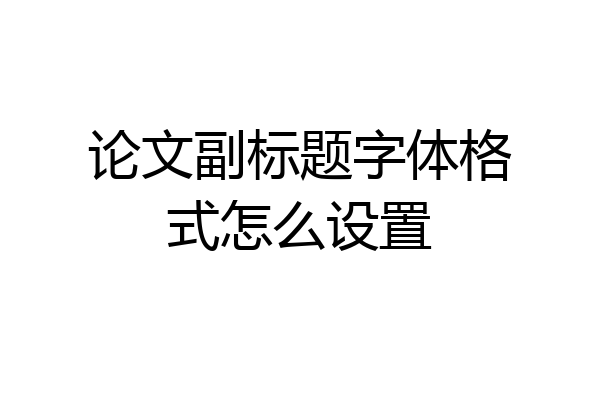 论文副标题字体格式怎么设置