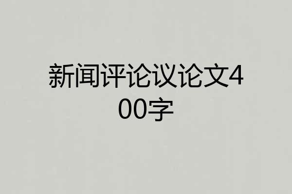 新闻评论议论文400字