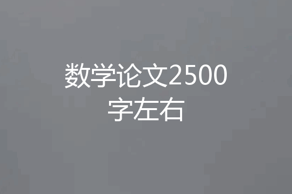 数学论文2500字左右