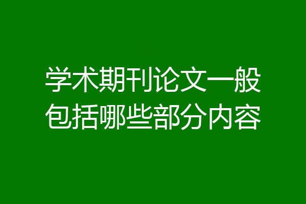 学术期刊论文一般包括哪些部分内容