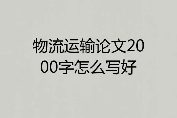物流运输论文2000字怎么写好