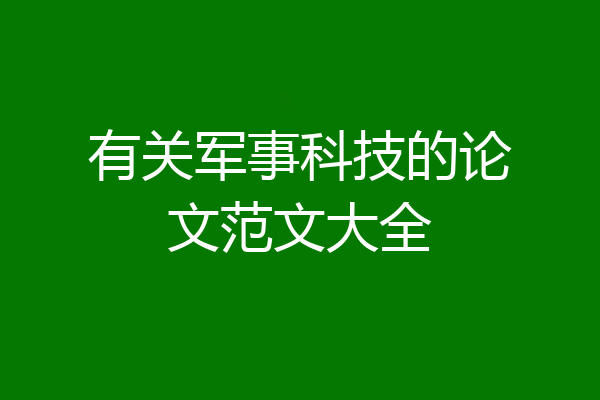 有关军事科技的论文范文大全