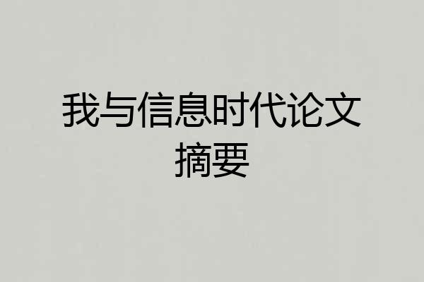我与信息时代论文摘要