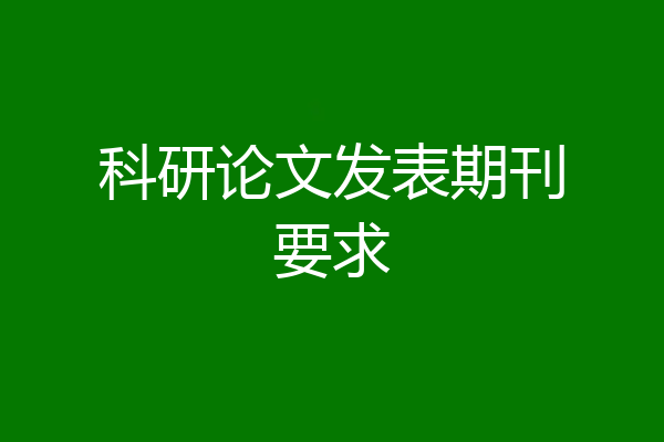 科研论文发表期刊要求