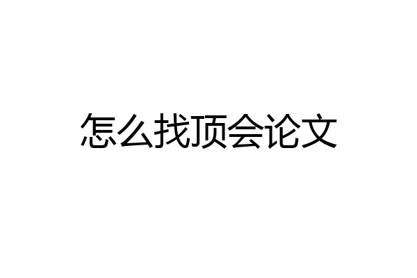 怎么找顶会论文