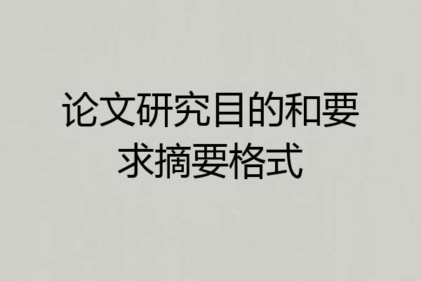 论文研究目的和要求摘要格式