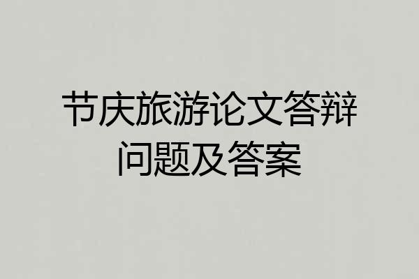 节庆旅游论文答辩问题及答案