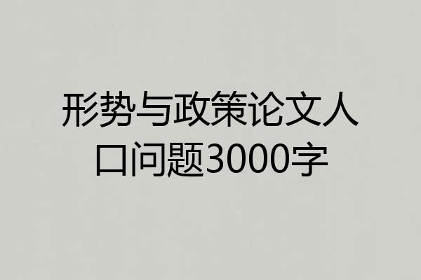 形势与政策论文人口问题3000字