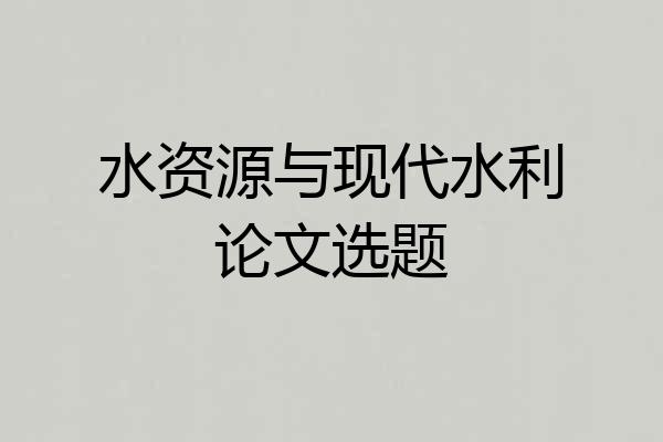 水资源与现代水利论文选题