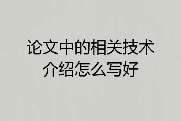论文中的相关技术介绍怎么写好