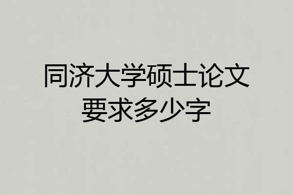 同济大学硕士论文要求多少字