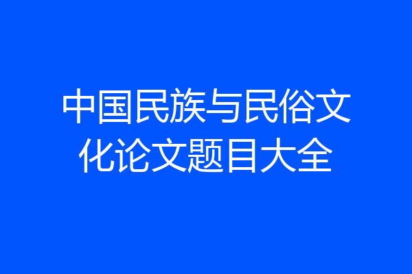中国民族与民俗文化论文题目大全