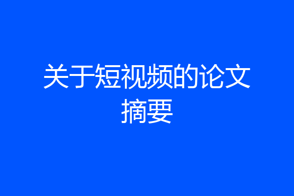 关于短视频的论文摘要
