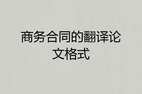 商务合同的翻译论文格式