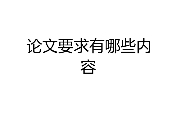 论文要求有哪些内容