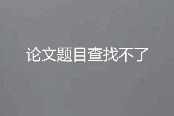 论文题目查找不了
