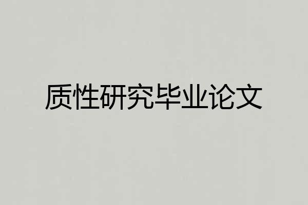 质性研究毕业论文