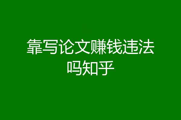 靠写论文赚钱违法吗知乎