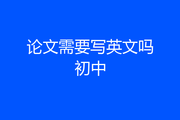 论文需要写英文吗初中