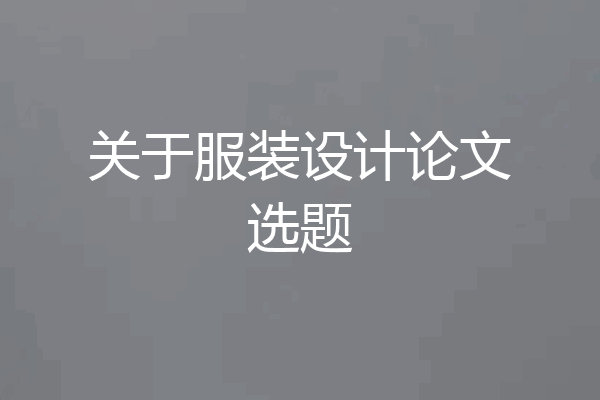 关于服装设计论文选题