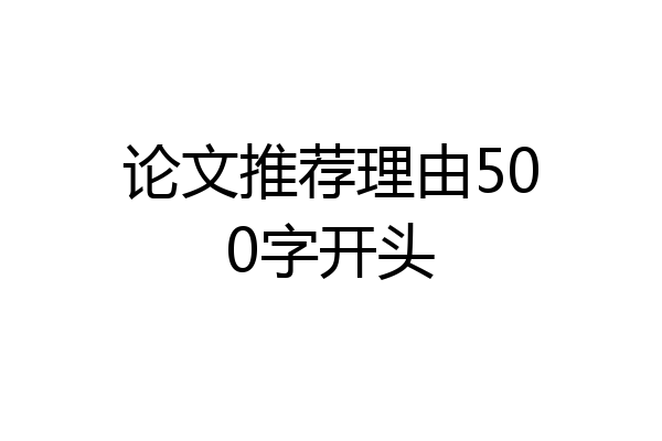 论文推荐理由500字开头