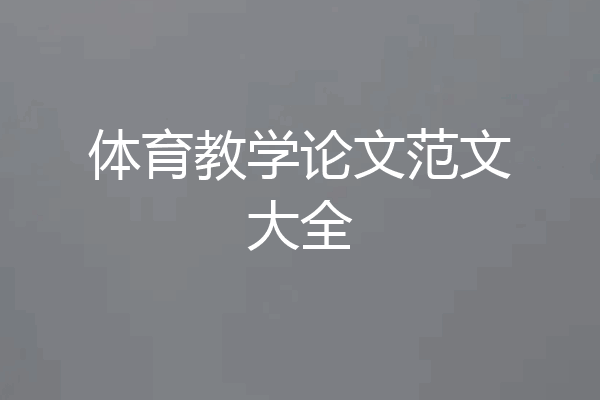 体育教学论文范文大全