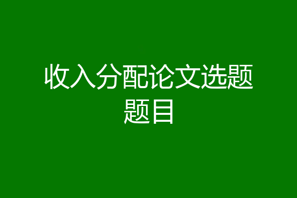 收入分配论文选题题目