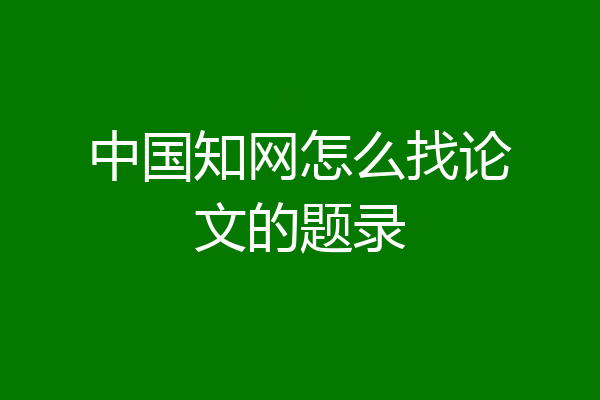 中国知网怎么找论文的题录