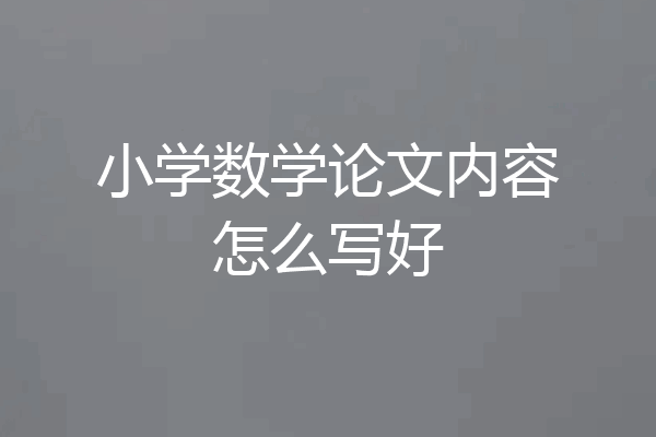 小学数学论文内容怎么写好