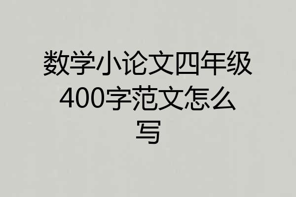 数学小论文四年级400字范文怎么写