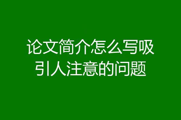 论文简介怎么写吸引人注意的问题