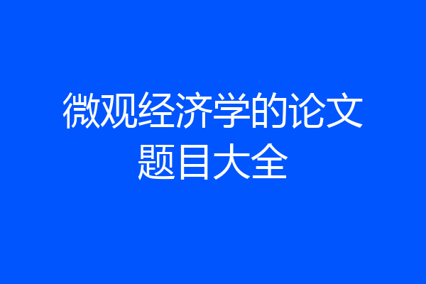 微观经济学的论文题目大全