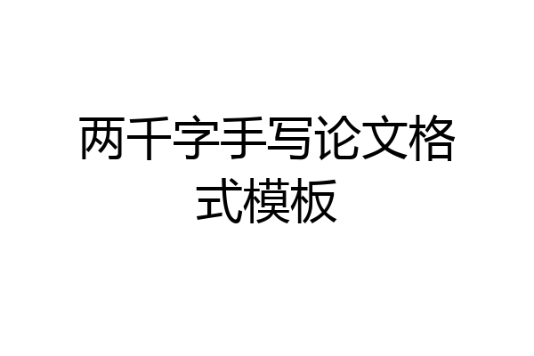 两千字手写论文格式模板