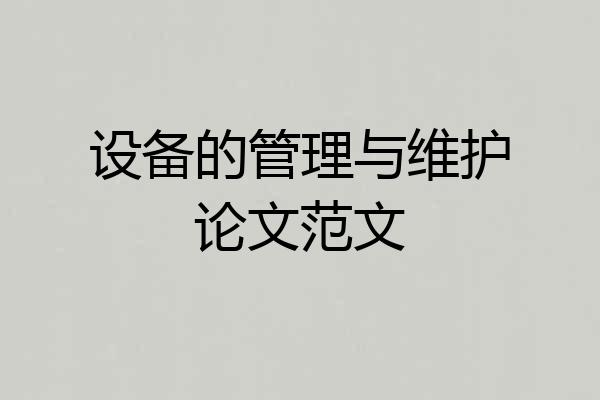 设备的管理与维护论文范文