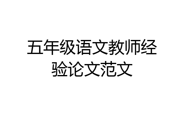 五年级语文教师经验论文范文