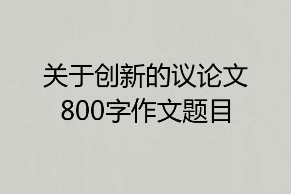 关于创新的议论文800字作文题目