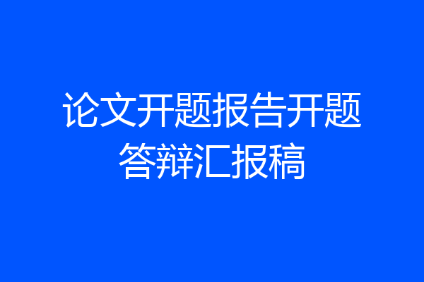论文开题报告开题答辩汇报稿