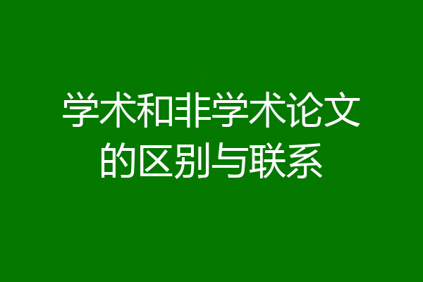 学术和非学术论文的区别与联系